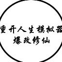 人生幸运岛重开模拟器最新版