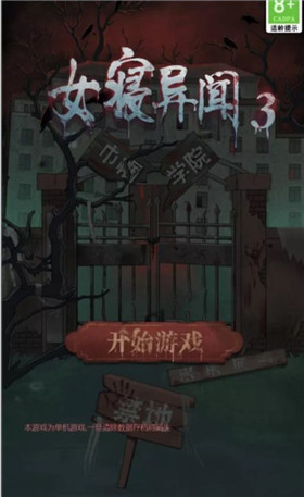 女寝异闻3