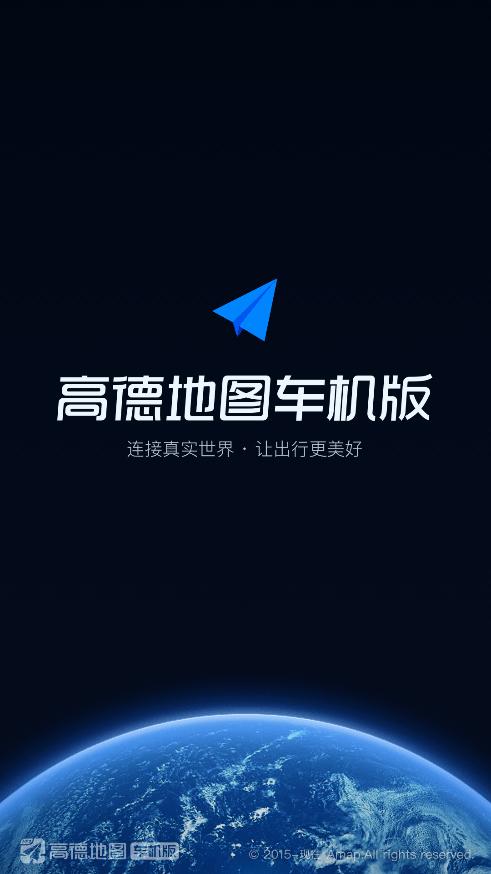 高德地图车机版