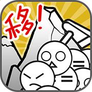 愚公移山h5手游