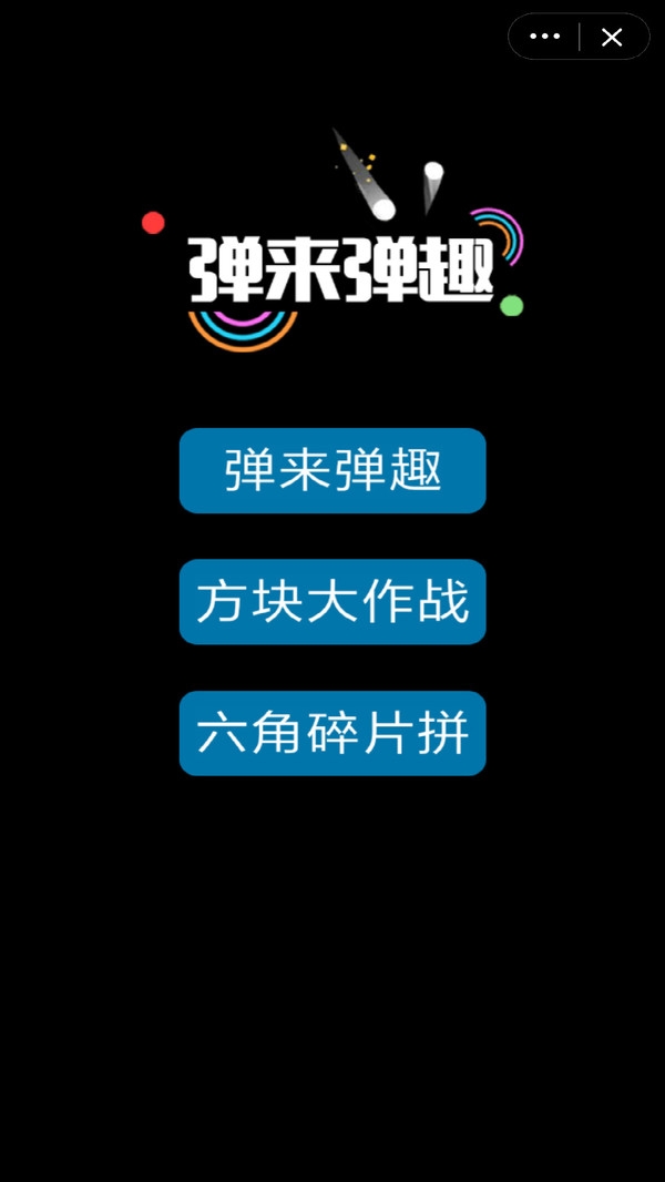 弹来弹趣小米版截图3