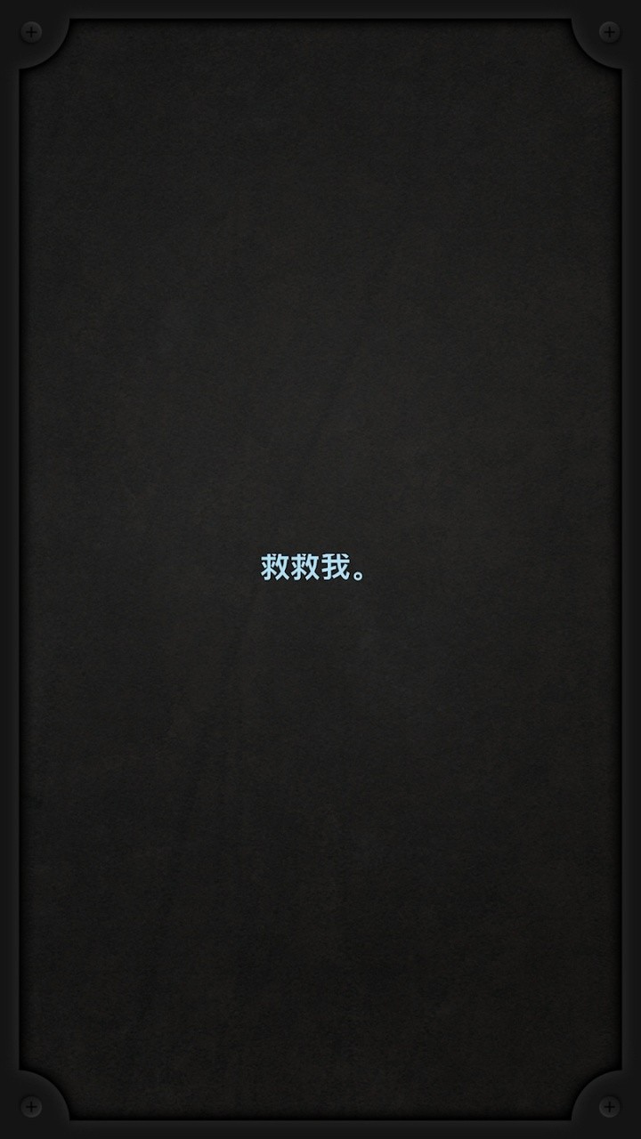 生命线中文版截图3