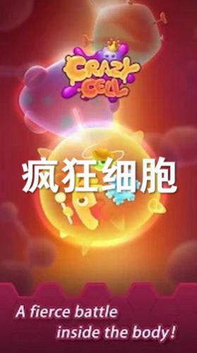 细胞袭来截图1