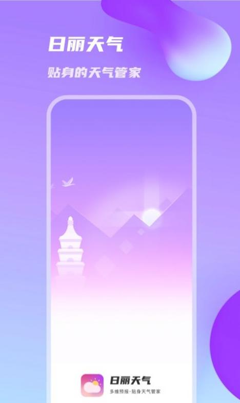 日丽天气截图2