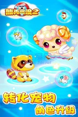 熊再出没2手游