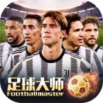 足球大师黄金一代 最新版