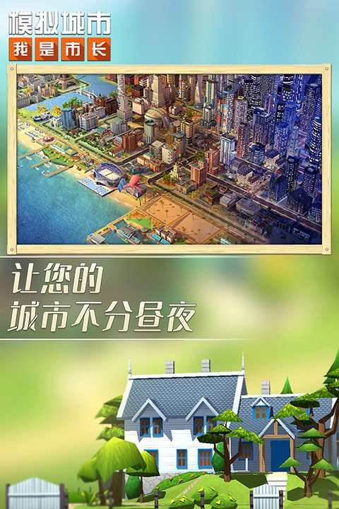 模拟城市我是市长2023截图1