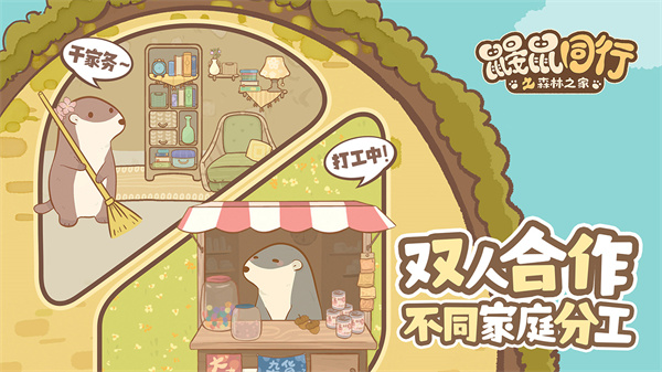 鼹鼠同行之森林之家联机版  v1.0.1