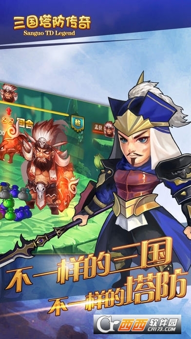 三国塔防传奇截图0