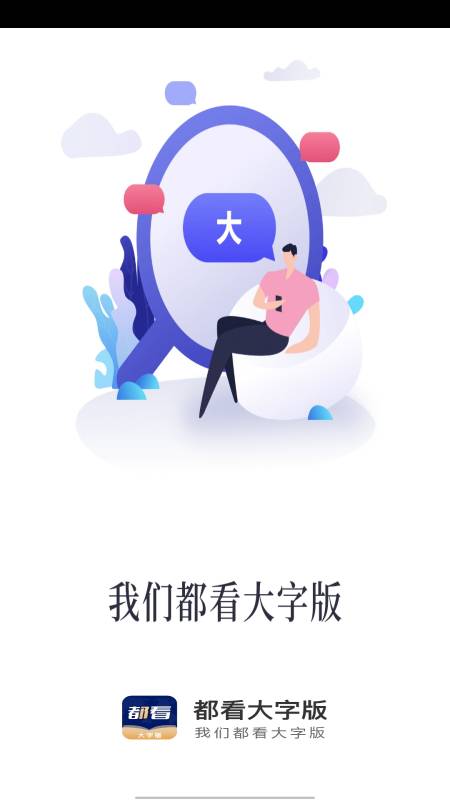 都看大字版软件下载安装最新版图片1