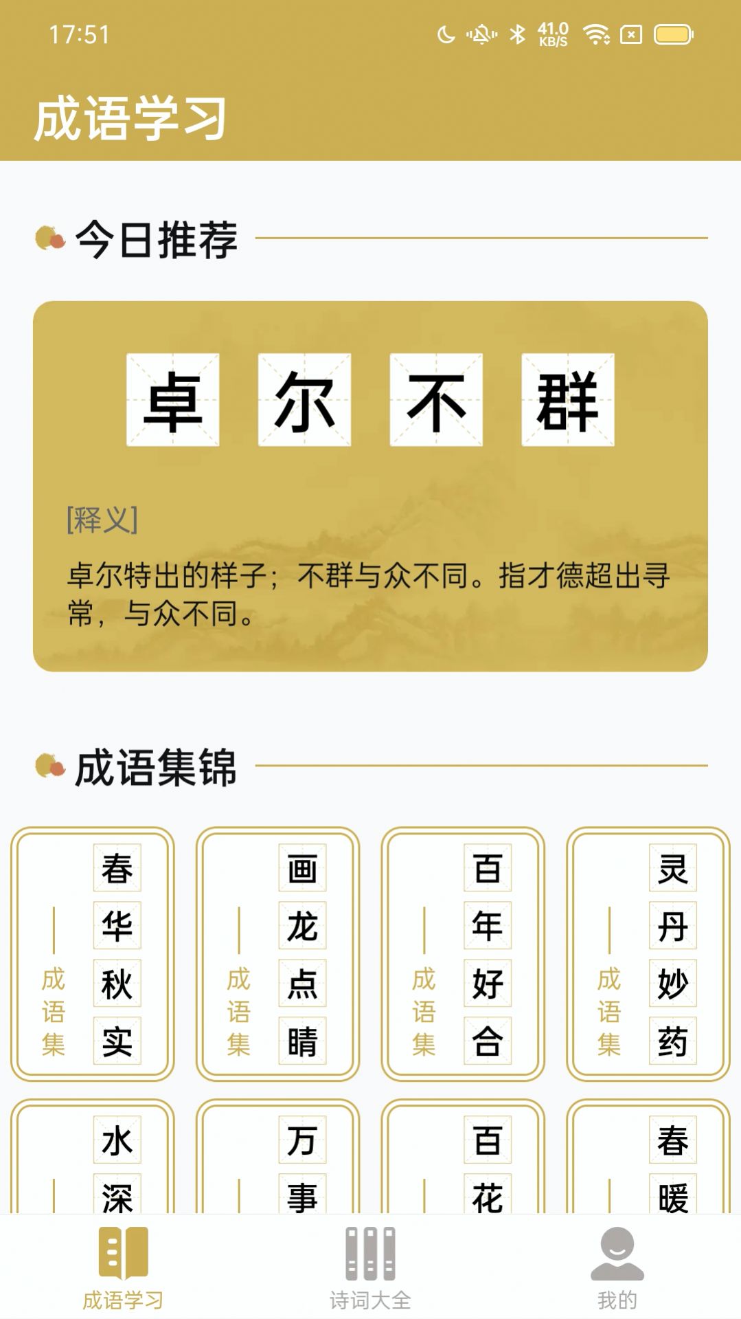 西耳成语闯关王截图2