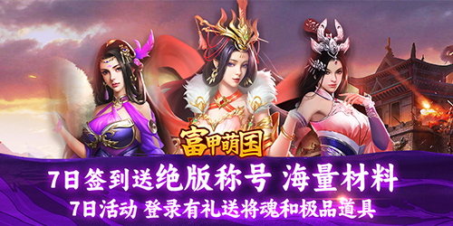 富甲萌国GM版