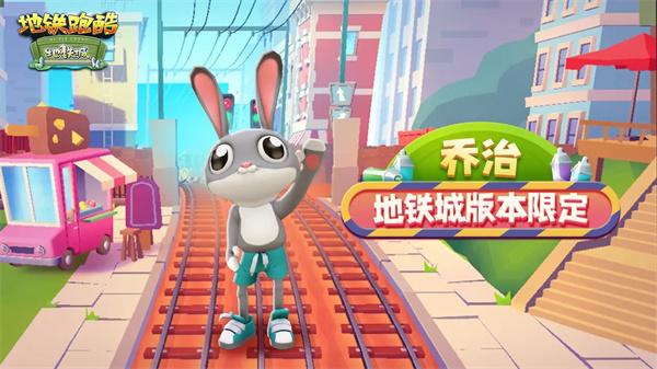 地铁跑酷开学季