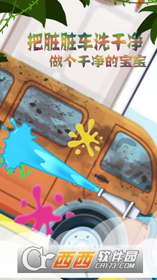 宝宝模拟汽车美容截图2