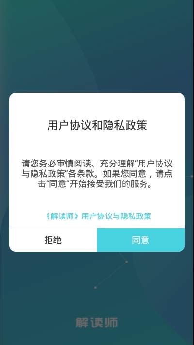 解读师