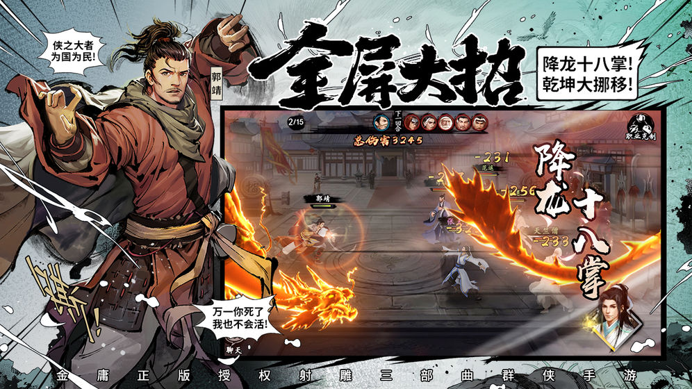 新射雕群侠传之铁血丹心无限元宝安卓最新版图片2