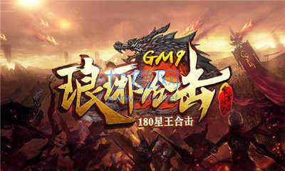 GM9琅琊合击截图0