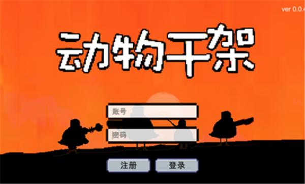 干架极速版