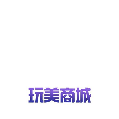 玩美商城