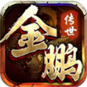 金鹏传世