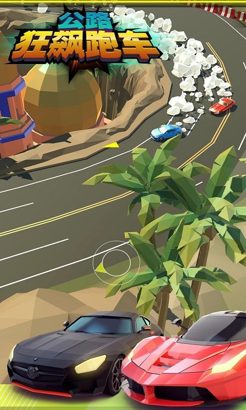 公路狂飚跑车截图2