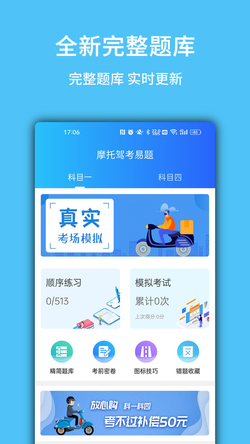摩托驾考易题app官方版 截图3