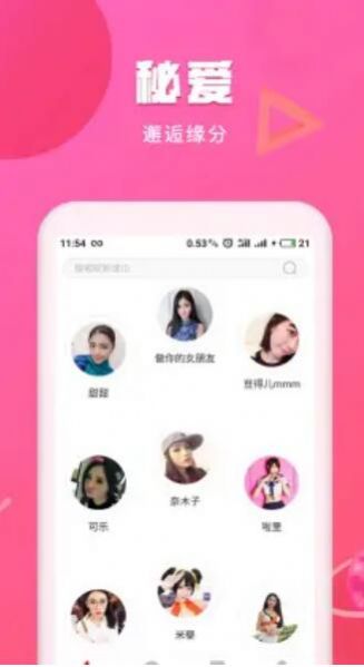 秘爱交友截图1