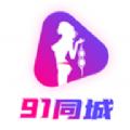 91同城交流