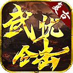 武忧合击