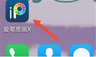 爱笔思画x