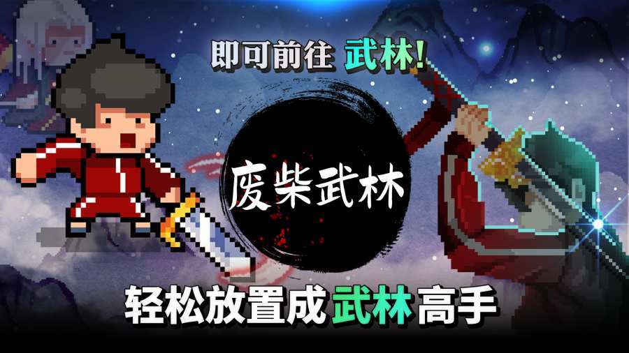 废柴武林最新版 v2.0.13