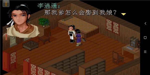 仙剑98柔情版安卓2024截图0
