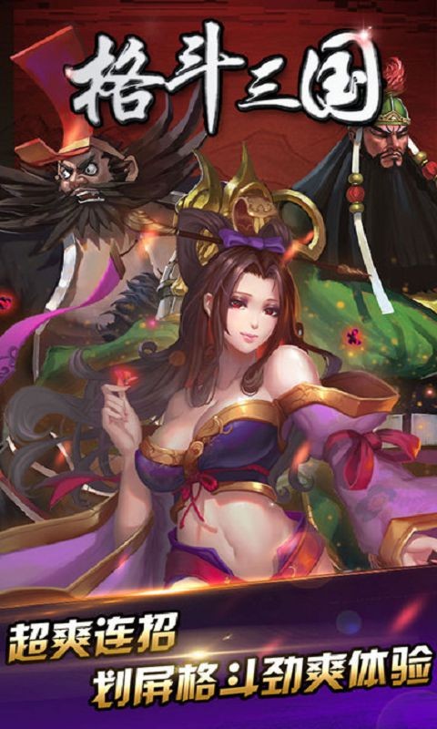 格斗三国截图0
