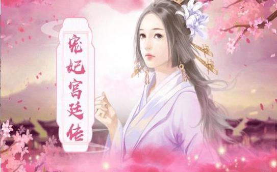 宠妃养成记 v3.0.5