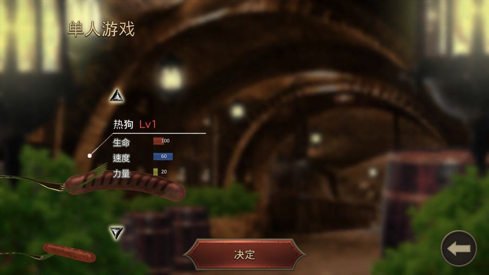 香肠传奇截图1