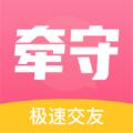 牵守