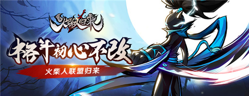 火柴人归来首测官方版