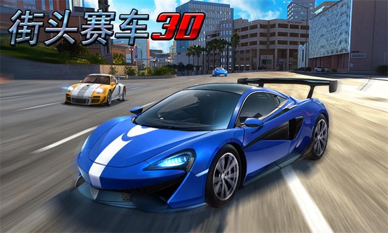 街头赛车3D截图2