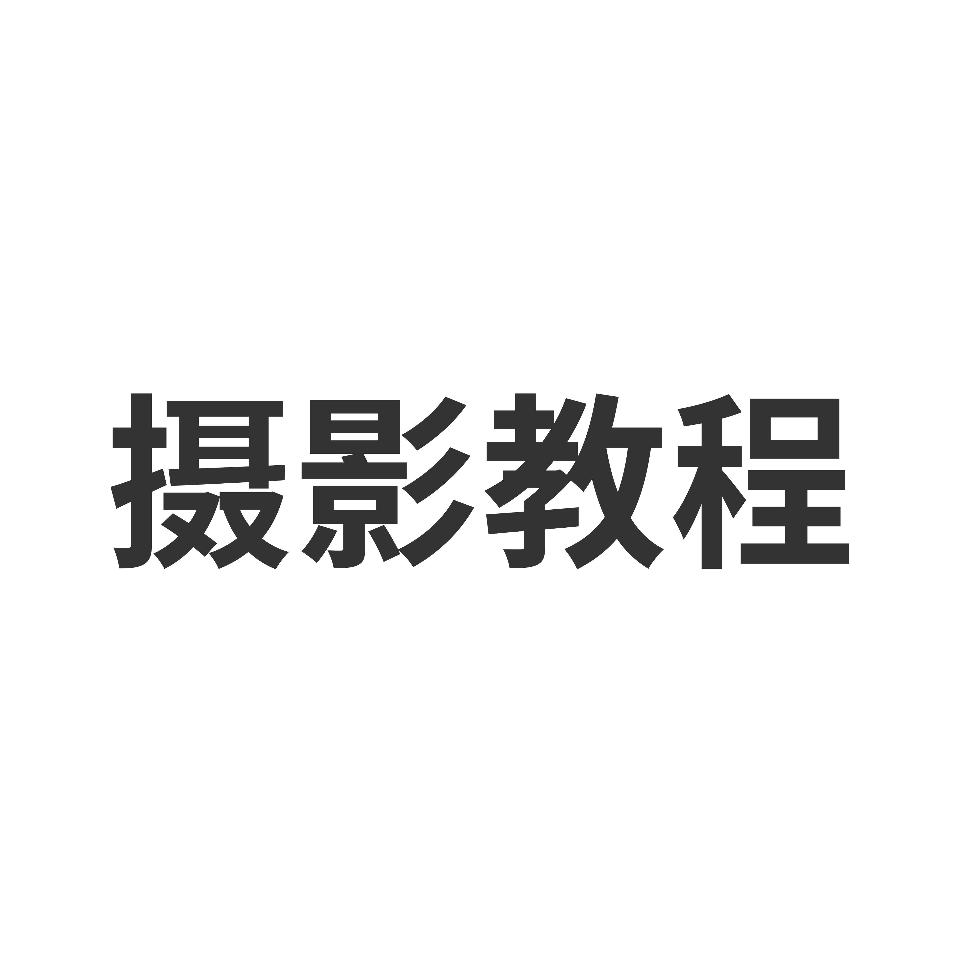 摄影教学