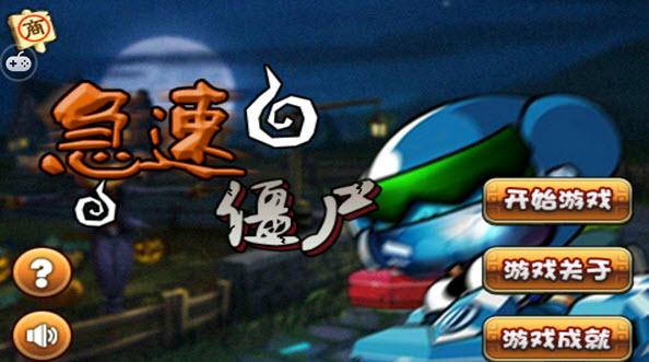 急速僵尸 安卓版 1.1 内购修改版