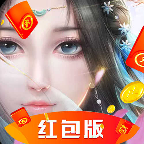 修仙决红包版