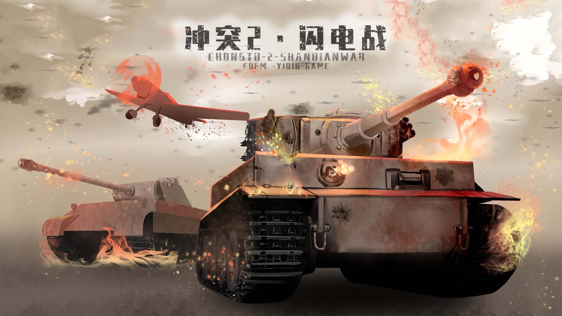 冲突2闪电战免广告（测试服）下载安装 截图1