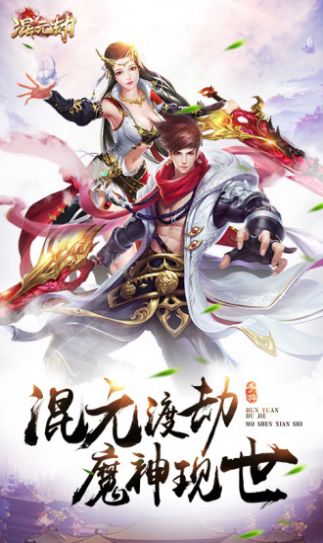 混元劫之天命手游官方版  v5.0.1