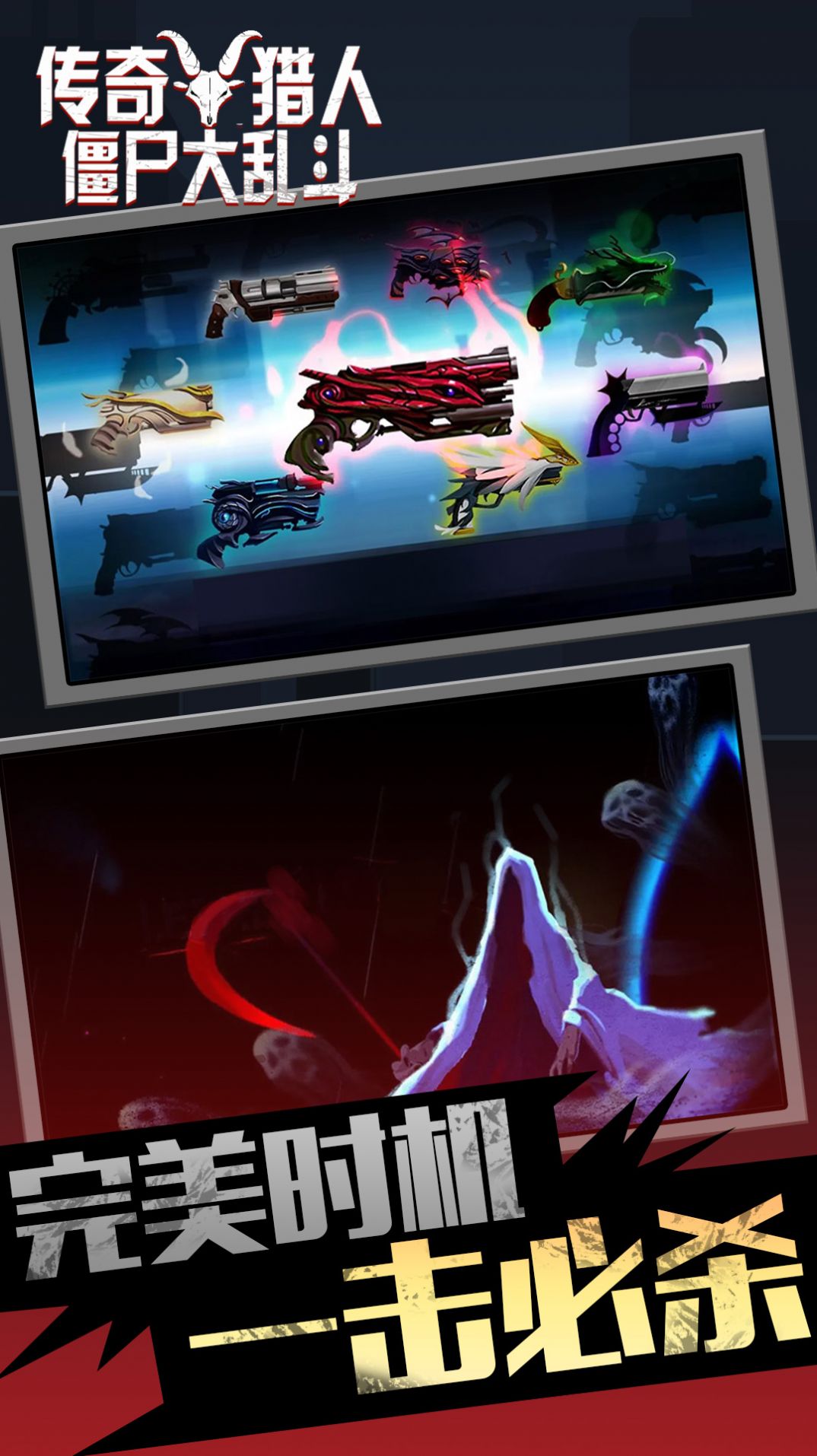 传奇猎人僵尸大乱斗游戏官方版  v4.3.2