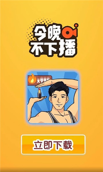 今晚不下播  v0.0.1