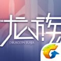 腾讯龙族幻想游戏官方网站下载正式版 