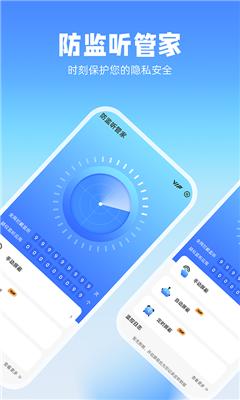 防监听管家免费版截图1