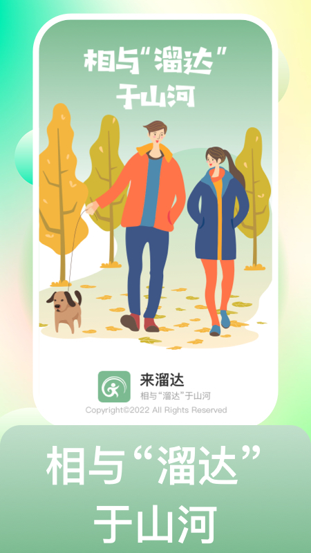 来溜达
