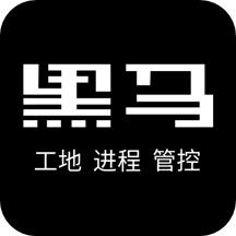黑马工地