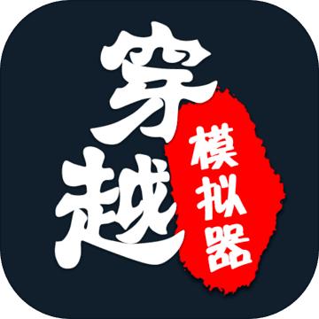 穿越模拟器修仙版